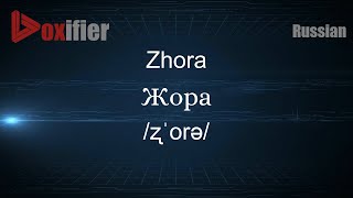 How to Pronounce Zhora Жора in Russian  Voxifiercom [upl. by Enelrae]