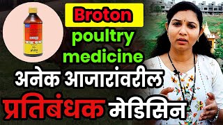 Broton poultry medicine अनेक आजारांवरील प्रतिबंधक मेडिसिन  Brotone Liver Tonic tonic for poultry [upl. by Ume531]