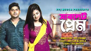 সাবলেট প্রেম । Sablet Prem । Bangla Funny Short Film । Bangla Natok 2021 । PPJ Media [upl. by Rudolph]