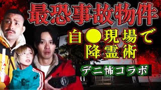 【デニ怖コラボ・心霊】過去最大のヤバさ！幽霊と会話成立…ヤバい情報がある事故物件でこっくりさん [upl. by Yaya]