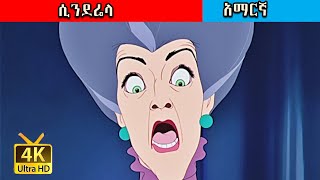 ሲንደሬላ ተረት ተረት CINDERELLA FAIRY TALE IN AMHARIC FOR KIDS  AMHARIC STORY FOR KIDSAMHARIC FAIRY TALES [upl. by Montano]