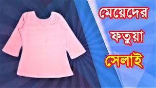 মেয়েদের ফতুয়া সেলাই  Ladies Fotua Cutting And Stitching Method  Dorji Bari 19 [upl. by Ahsitahs]