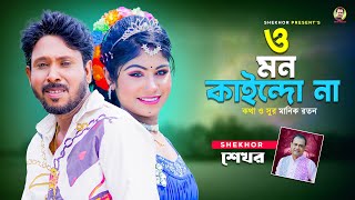 ও মন কাইন্দো না । Bangla Sad Song । Shekhor [upl. by Hake]