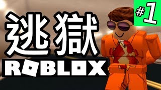 ROBLOX  免費的逃獄遊戲！Jailbreak EP1【有感筆電 實況】 [upl. by Nuawtna]