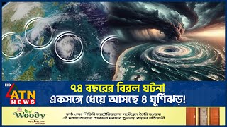 ৭৪ বছরের বিরল ঘটনা একসঙ্গে ধেয়ে আসছে ৪ ঘূর্ণিঝড়  Four Cyclone  Pacific Ocean  Weather ATN News [upl. by Neeneg442]