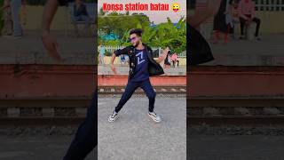 Konsa station batau 😜🕺🏻shorts dance youtubeshorts song [upl. by Pas]