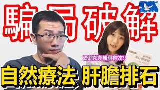 喝橄欖油排膽結石「肝膽排石法」騙局破解  蒼藍鴿評評理EP35 [upl. by Yenahpets]