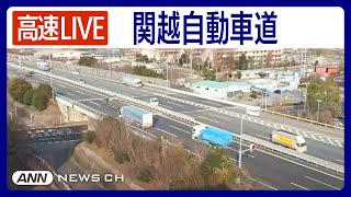 【ライブ】関越自動車道・東松山IC付近をLIVE配信中！渋滞状況などチェック右が東京方面【LIVE KANETSU EXPWY】ANNテレ朝 [upl. by Nairdad782]