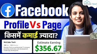 Facebook Professional Mode Profile और Page में क्या Different हैं किसमें ज्यादा कमाई 🤑 [upl. by Toby]