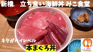 【東京 新橋】立ち食い海鮮丼 みこ食堂 ネタのレベル高っ。 [upl. by Drahser]