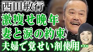 孤独死した西田敏行が薬の過剰摂取で激痩せした晩年…車椅子生活を献身的に支えた妻と交わした最後の約束に涙がこぼれ落ちた…『釣りバカ日誌』で人気の俳優の本当の死因に涙がこぼれ落ちた… [upl. by Geerts]