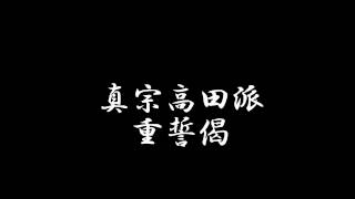 真宗高田派 お経 重誓偈 聞き流し用 やや早め [upl. by Ahsenauq]