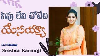 Neevu leni chotedhi  నీవు లేని చోటేది  LIVE  Sreshta Karmoji  🎵 Telugu christian song [upl. by Isabella175]