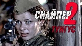 СНАЙПЕР2 Тунгус  ТРЕЙЛЕР  Военный остросюжетный фильм [upl. by Andreas438]