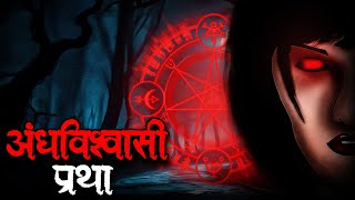 Andhavishwasi Pratha  अंधविश्वासी प्रथा  Best Horror Kahani Daravani Stories True Horror Stories [upl. by Kirit]