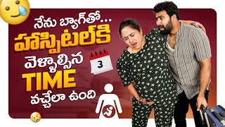 నేను Bag తో Hospital కి వెళ్ళాల్సిన Time వచ్చేలా ఉంది [upl. by Erbes95]