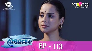 Meghmallar  মেঘমল্লাৰ  19th Jan 2024  Ep No 113 [upl. by Gage]