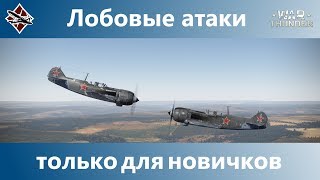 War thunder  лобовые атаки [upl. by Corry327]