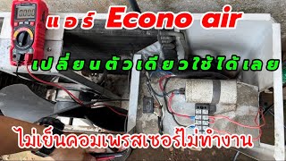 ซ่อม Econo air อาการไม่เย็นมีแต่ลมเปลี่ยนตัวเดียวใช้ได้เลย [upl. by Pantheas32]