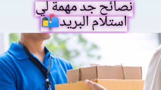 8نصاءح تحميك من كوفيد19 عند إستلام البريد [upl. by Nil]