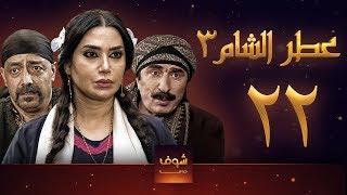 مسلسل عطر الشام 3 الحلقة 22 [upl. by Enileve369]