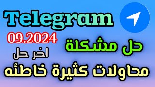 حل مشكلة محاولات كثيرة خاطئة نرجو المحاولة لاحقا 2024 [upl. by Stevenson]