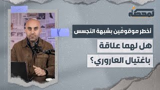 أخطر موقوفَين لبنانيَين بشبهة التجسس لصالح إسرائيل [upl. by Ykcin]