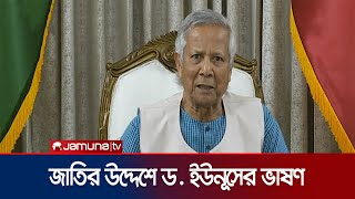 জাতির উদ্দেশে ভাষণে যা বললেন ড ইউনূস । Muhammad Yunus  Jamuna TV [upl. by Nmutua]