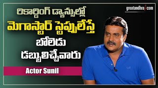 Sunil about Megastar Chiranjeevi  Greatandhra [upl. by Phia]