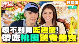 想不到吧！桃園驚奇美食吃超飽  JR紀言愷韋汝 SuperTaste Taiwan  食尚玩家Hello腹餓代 完整版 20241105 [upl. by Tnek]