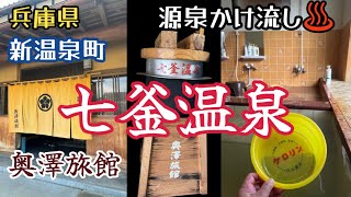 【七釜温泉】新温泉町の奥澤旅館で源泉かけ流し温泉を堪能！昭和ノスタルジーを感じる温泉街は最高の結婚記念日になりました。 [upl. by Loring154]