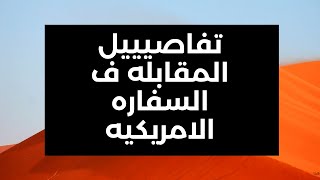 مقابلة الهجرة تجربتي مع مقابلة السفارة الأمريكية 🇺🇸 للهجرة العشوائية هل حصلت على التأشيرة؟ 🤔🔥 [upl. by Eshman]