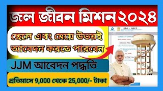 jal jeevan mission recruitment  জল জীবন মিশন প্রকল্প আবেদন পদ্ধতি  কেন্দ্র সরকারের প্রকল্প আবেদন [upl. by Hephzibah]