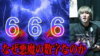 666って結局何なの？？【都市伝説】 [upl. by Adav]