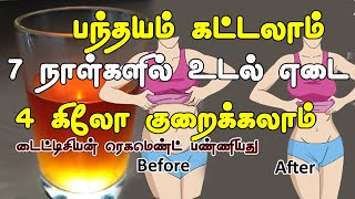 இதை யூஸ் பண்ணியவங்களுக்கு எல்லாம் சூப்பர் ரிசல்ட் தான்  Fast udal edai kuraiya tamil tips [upl. by Hsirap]