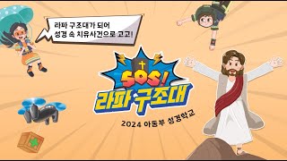 2024 성경학교 아동부 최종 [upl. by Harli]