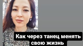 Как через Танецевальную терапию изменить свою жизнь [upl. by Herrle]