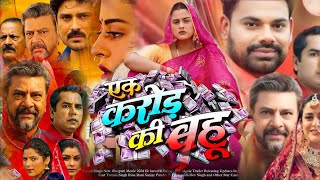 Ek Crore Ke Bahu एक करोड़ के बहु Bhojpuri Filmi Yamini Singh New Bhojpuri Movie 2024  film Review [upl. by Dail124]