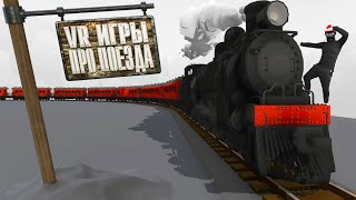 VR игры про Поезда [upl. by Herrmann310]