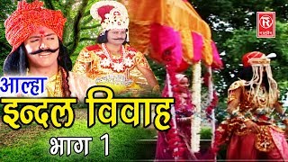 Dehati Aalha  इन्दल विवाह भाग 1 Indal Vivah Part 1  Surjanya Chatanya  Rathor Cassette [upl. by Eimat477]