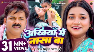 Video  अंखियाँ में नासा बा  Pawan Singh  Astha Singh  Ankhiya Me Nasa Ba  Bhojpuri Song [upl. by Frey]