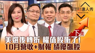 【理財達人秀】美選大局定 台股權值股全衝 鴻家軍英業達起跑點？10月營收Q3財報健檢 績優飆股！雙11AIAR股衝！｜李兆華、朱家泓、林漢偉、艾綸20241106 [upl. by Ennoira]