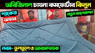 অরিজিনাল চায়না কমফোর্টার কিনুন 😍 Comforter Price In Bangladesh 2025  Comforter Price In Bangladesh [upl. by Yanrahs150]