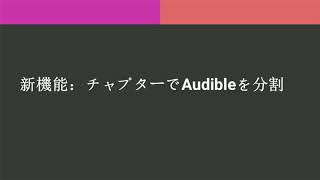 Epubor Audible Converterの新機能大公開！｜Audibleチャプター編集、より速い変換速度など [upl. by Mcgray]