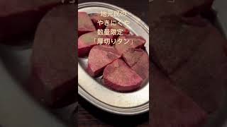 【グルメ】創業44年皆様に愛されるやきにくや､タレはわりとあっさりして肉の味わいを醸し出し、脂身の多いカルビとベストマッチ‼️数量限定の厚切りタンは最強なので、ご賞味あれぇ〜❣️ [upl. by Savina955]