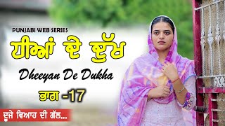 ਧੀਆਂ ਦੇ ਦੁੱਖ🥹Dheeyan De Dukha EPI 17 PUNJABI WEB SERIES [upl. by Selrac352]