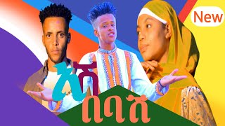 አሽ በባሽ ተለቀቀ የልጅ ስራጅ ሳዲቅ አዲስ የስልጢኛ ኪሊፕ  Ethiopian new silta music  layma tube  ላይማ ቲዩብ [upl. by Areema]