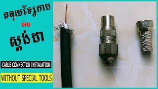 How to Install a Coax Cable F Connector របៀបតឌុយខ្សែកាប [upl. by Esdnil615]