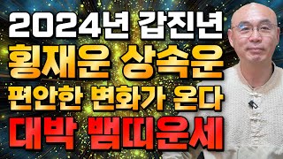 🌟2024년 갑진년 대박나는 뱀띠운세🌟횡재수 들어온다 상상도 못한 큰 행운이 들어와 초대박나는 뱀띠운세 53년생 65년생 77년생 89년생  71세 59세 47세 35세 뱀띠 [upl. by Dellora324]