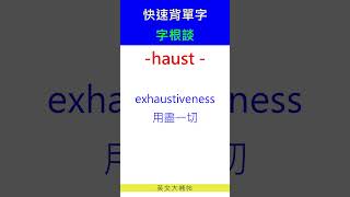 快速背單字字根談haust [upl. by Anael]